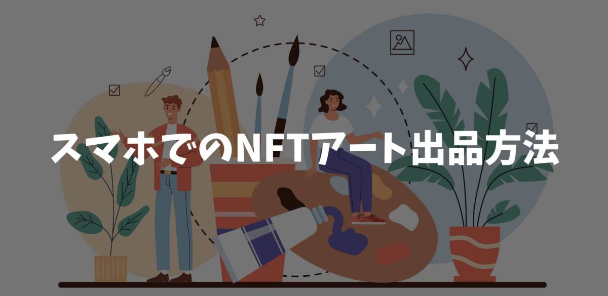 NFTアート スマホ 出品方法